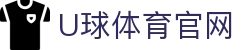 U球体育赛事预测平台 | 胜负方向提前解析